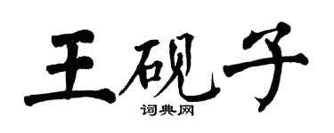 翁闿运王砚子楷书个性签名怎么写