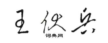 骆恒光王伏兵草书个性签名怎么写