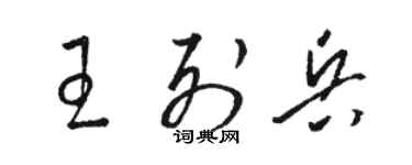 骆恒光王列兵草书个性签名怎么写