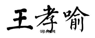 翁闿运王孝喻楷书个性签名怎么写