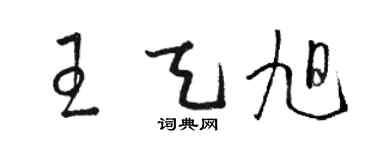 骆恒光王天旭草书个性签名怎么写