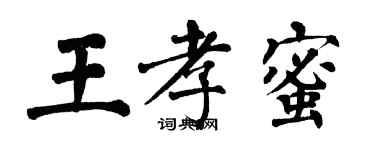 翁闿运王孝蜜楷书个性签名怎么写