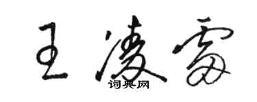 骆恒光王凌雷草书个性签名怎么写