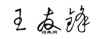 骆恒光王友锋草书个性签名怎么写