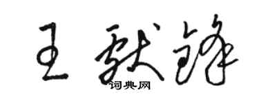 骆恒光王献锋草书个性签名怎么写