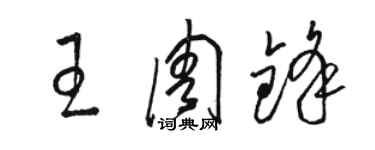 骆恒光王周锋草书个性签名怎么写