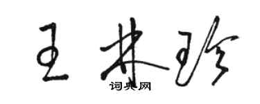 骆恒光王林珍草书个性签名怎么写
