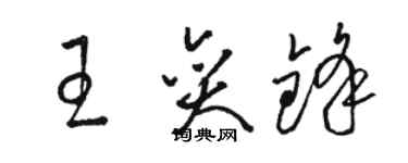 骆恒光王奕锋草书个性签名怎么写