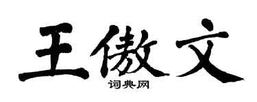 翁闿运王傲文楷书个性签名怎么写