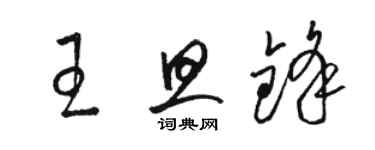 骆恒光王旦锋草书个性签名怎么写