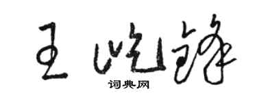 骆恒光王屹锋草书个性签名怎么写