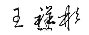 骆恒光王祥彬草书个性签名怎么写
