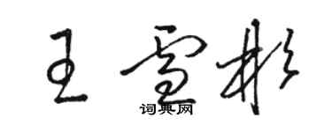 骆恒光王雪彬草书个性签名怎么写