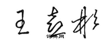 骆恒光王喜彬草书个性签名怎么写