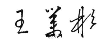 骆恒光王业彬草书个性签名怎么写