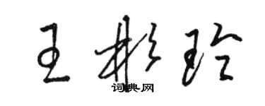 骆恒光王彬玲草书个性签名怎么写