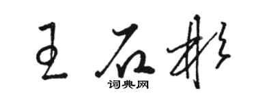 骆恒光王石彬草书个性签名怎么写