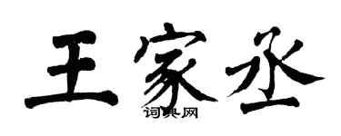 翁闿运王家丞楷书个性签名怎么写