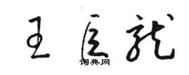 骆恒光王巨龙草书个性签名怎么写
