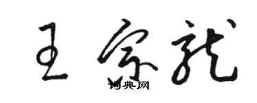 骆恒光王宗龙草书个性签名怎么写