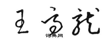骆恒光王高龙草书个性签名怎么写