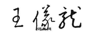 骆恒光王仪龙草书个性签名怎么写