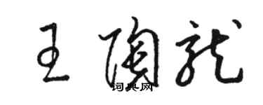 骆恒光王陶龙草书个性签名怎么写