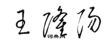 骆恒光王隆阳草书个性签名怎么写
