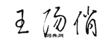 骆恒光王阳俏草书个性签名怎么写