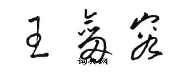 骆恒光王剑容草书个性签名怎么写