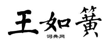 翁闿运王如簧楷书个性签名怎么写