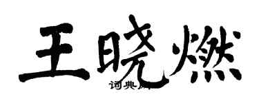 翁闿运王晓燃楷书个性签名怎么写