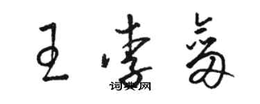 骆恒光王李剑草书个性签名怎么写