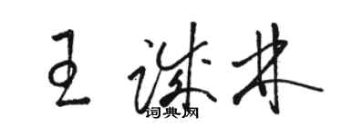 骆恒光王诚林草书个性签名怎么写