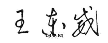 骆恒光王东威草书个性签名怎么写