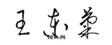 骆恒光王东菊草书个性签名怎么写
