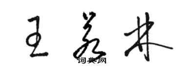 骆恒光王若林草书个性签名怎么写