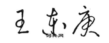 骆恒光王东庚草书个性签名怎么写