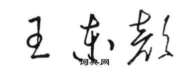 骆恒光王东颜草书个性签名怎么写