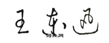 骆恒光王东迅草书个性签名怎么写