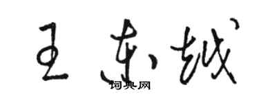 骆恒光王东越草书个性签名怎么写