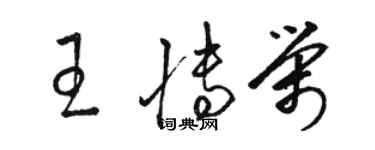 骆恒光王博荣草书个性签名怎么写