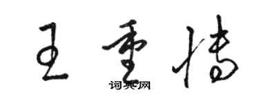 骆恒光王重博草书个性签名怎么写