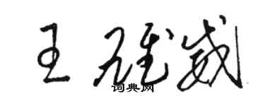 骆恒光王雄威草书个性签名怎么写