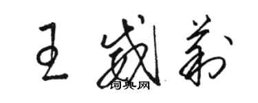 骆恒光王威莉草书个性签名怎么写