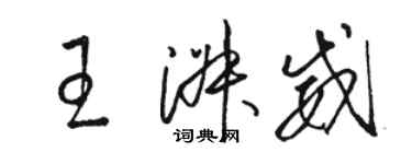 骆恒光王淑威草书个性签名怎么写