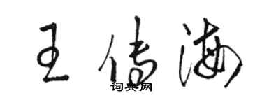 骆恒光王传海草书个性签名怎么写