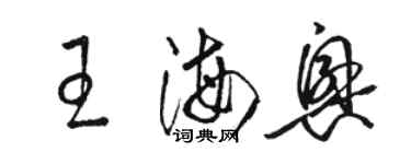 骆恒光王海兴草书个性签名怎么写
