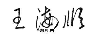 骆恒光王海顺草书个性签名怎么写