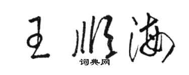 骆恒光王顺海草书个性签名怎么写